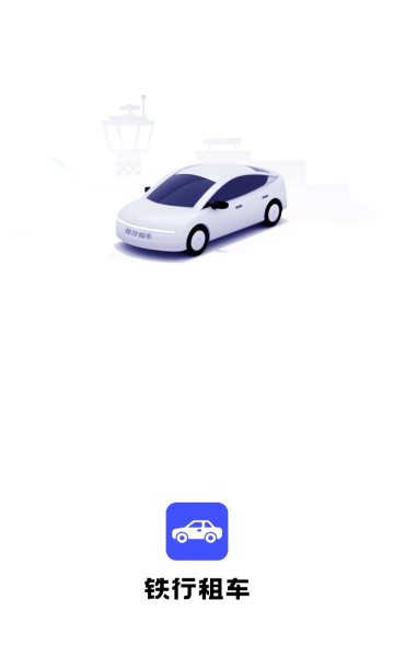 铁行租车app v8.6.2 安卓版 1