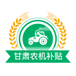 甘肃农机补贴手机app