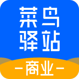 菜鸟驿站商业app
