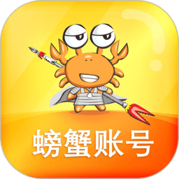 螃蟹代售app(螃蟹账号代售)