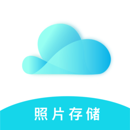 云储相册app