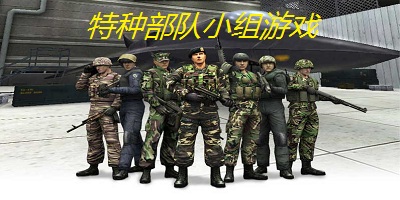 特种部队小组游戏下载安装-特种部队小组2下载中文版-特种部队小组游戏单机