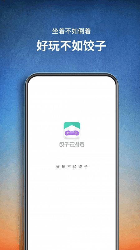 饺子云游戏app v1.3.2.99 官方安卓手机版 0