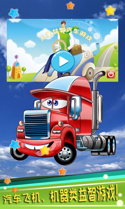 儿童益智汽车游戏app v5.04.227 安卓版 2