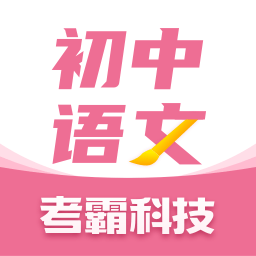 初中语文考霸软件