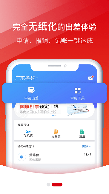 粤商旅app v1.0 安卓版 1