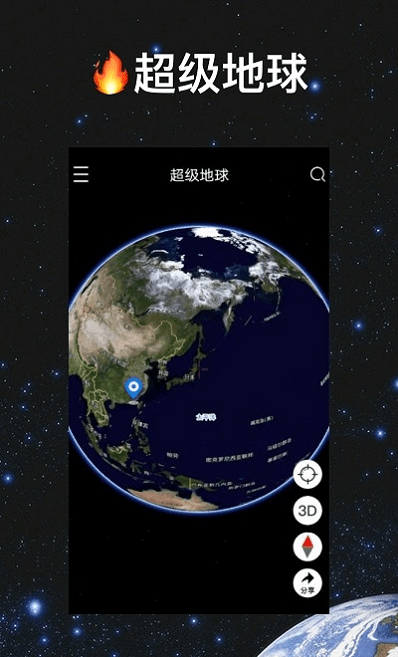超级地球app v1.3.1 安卓版 1