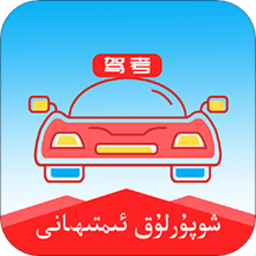 维语学车证app免费版