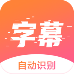 趣字幕app