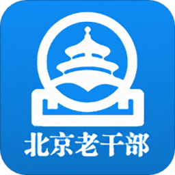 北京老干部工作手机app
