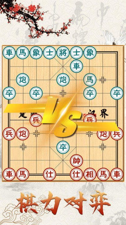 中国象棋对战游戏 v1.2.7 安卓版 2