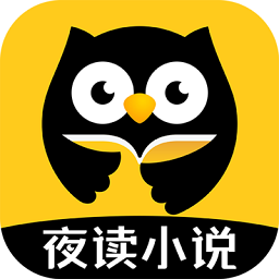夜读小说大全app