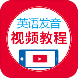 英语发音视频教程app
