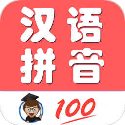 小学生学拼音app