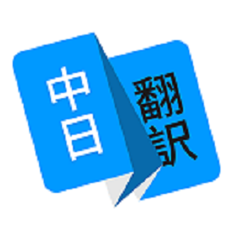 玖安日语翻译app(改名为日语翻译)