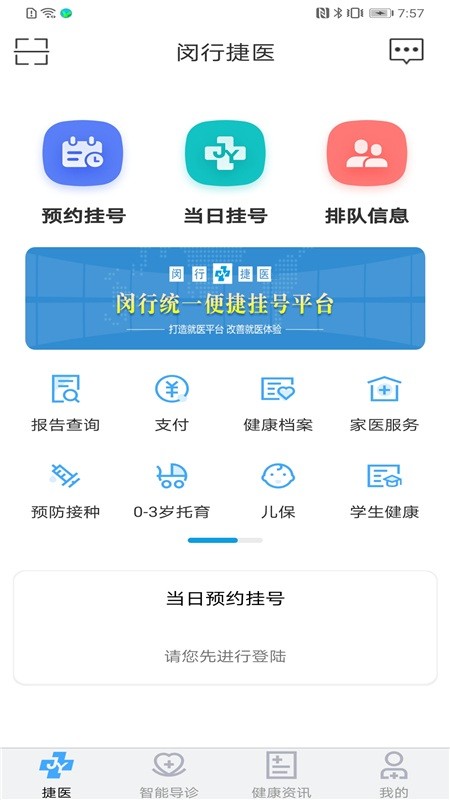 闵行捷医app官方版 v21.24.20230411162327 安卓版2