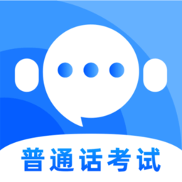 普通话测试题库app