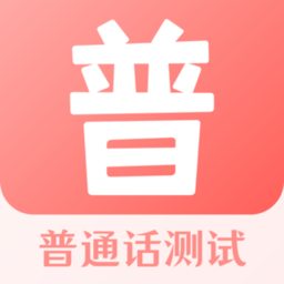 普通话水平app