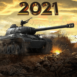 坦克大战2021最新版