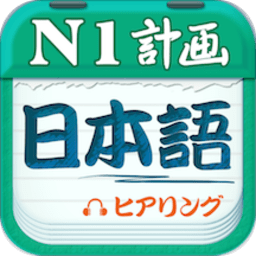 日语n1听力软件app