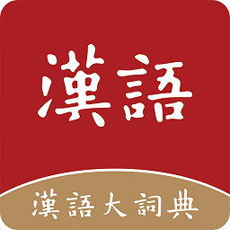 汉语大词典手机版