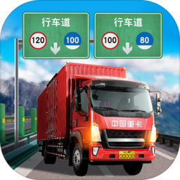 中国卡车游戏
