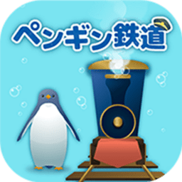 海底企鹅铁路游戏