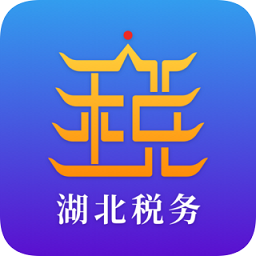 湖北税务app苹果版