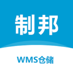制邦wms仓储系统app