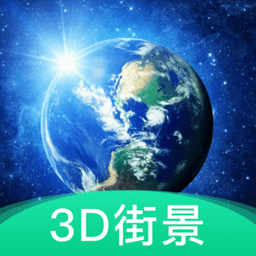 3d地球街景地图app