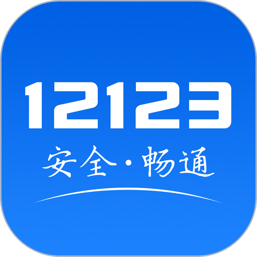 福建交警app(交管12123)