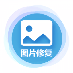 中企图片修复大师app(改名为图片修复大师)