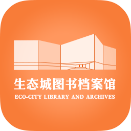 生态城图书档案馆app