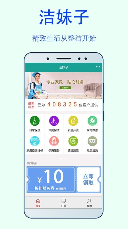 洁妹子家政保洁app v4.2 安卓版 3