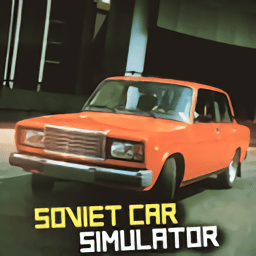 苏联汽车模拟器新版