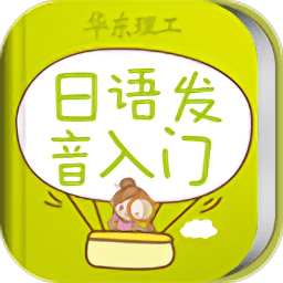 日语发音词汇会话软件