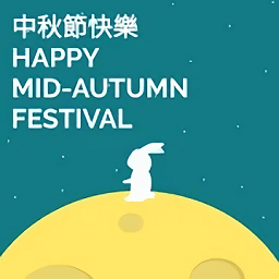 中秋节贺卡app