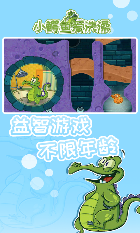 小鳄鱼爱洗澡游戏 v1.18.3 安卓中文版 3