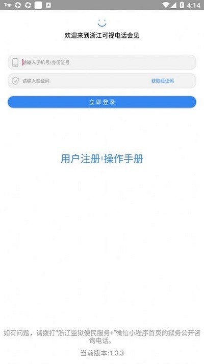 浙江可视电话会见最新版 v1.3.3 安卓版 3