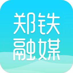 郑铁融媒app最新版本
