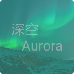 深空aurora官方正版
