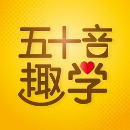 日语五十音图趣学app