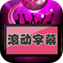 led滚动字幕app