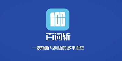 百词斩app下载-百词斩手机版-百词斩系列软件大全