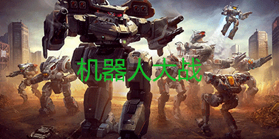 机器人大战游戏大全-机器人大战游戏单机-机器人大战下载
