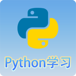python语言学习软件