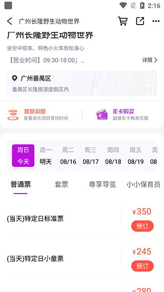 长隆旅游app下载