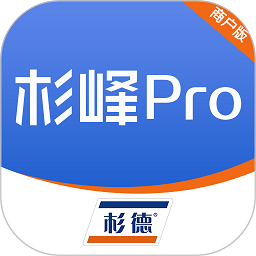 杉峰pro商户版手机