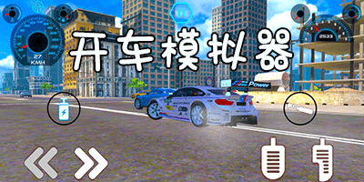 开车模拟器真实驾驶-开车模拟器游戏大全推荐-开车模拟器手机游戏下载安装