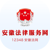 安徽法律服务网官方版
